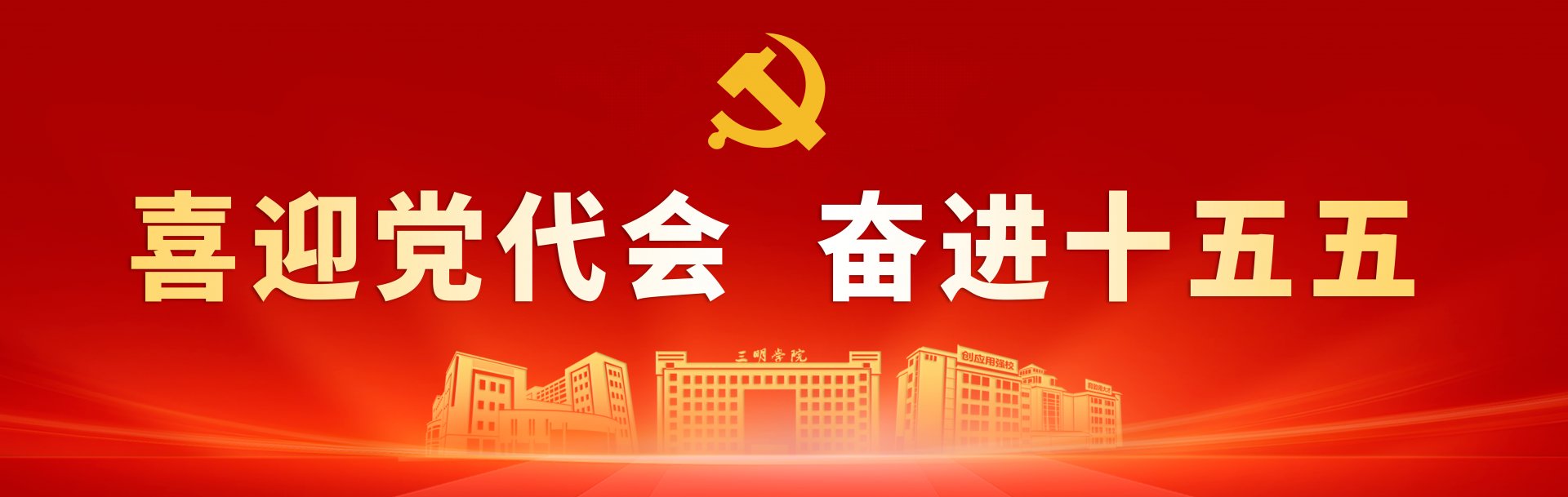 福建三明市荆东路25号