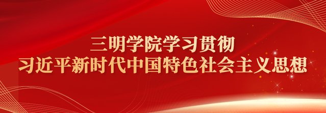 福建三明市荆东路25号